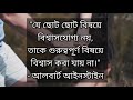 বিশ্বাস নিয়ে উক্তি বাণী ও কিছু কথা । trust quotes in bengali