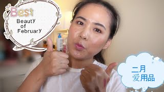 【2022】My Favorite Beauty Products Of February 二月爱用品分享