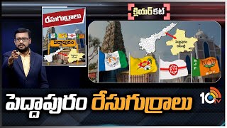 పెద్దాపురం రేసుగుర్రాలు | Clear Cut Analysis on Peddapuram Politics | Race Gurralu | 10TV