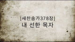 [새찬송가378장] 내 선한 목자 ( 통일 430 )