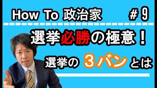 【How To 政治家】#9 選挙必勝の極意！！選挙の３バンとは！？