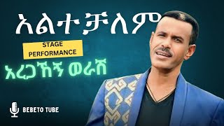 አረጋኸኝ ተወዳጅ ስራዎቹን በብቃት አቀረበ ! | aregahgni worash live stage performance ethiopian music 2024