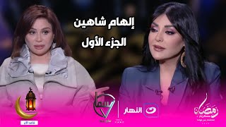 سابع سما | السبت 1 مارس 2025 - تصريحات نارية من الفنانة المثيرة للجدل إلهام شاهين عن الصلاة 😱🔥