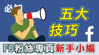 【實用】新手小編必知5個技巧！facebook粉專貼文分享part1！