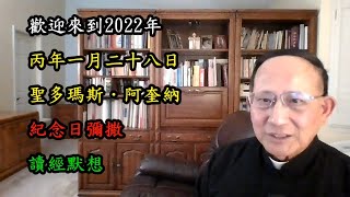 蘇神父| 雙數年_常年期第3週星期五彌撒讀經默想（含1月28日聖多瑪斯．阿奎納紀念日介紹）