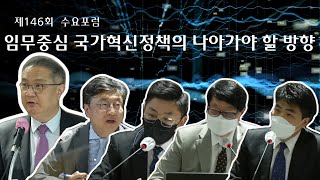 [ 제 146회 KISTEP 수요포럼 ] 임무중심 국가혁신정책의 나아가야 할 방향