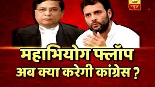 महाभियोग Flop, अब क्या करेगी Congress? | ABP News Hindi महाभियोग Flop, अब क्या करेगी Congress? | ABP News Hindi