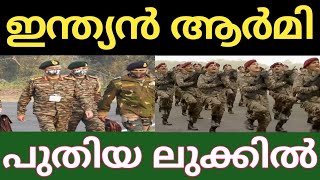 ആർമി ലുക്ക് മാറ്റി | രൂപം മാറ്റി ഇന്ത്യൻ ആർമി | Indian Army changed look | New Combact uniform