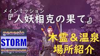 【仁王2/nioh2】牛若戦記 メインミッション『人妖相克の果て』木霊＆温泉【DLC1】【STORMのプレイ部屋】