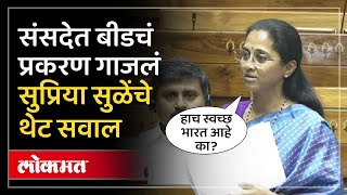 धनंजय मुंडेंवरील आरोप सुप्रिया सुळेंनी संसदेत वाचले, पुढे काय घडलं? Supriya Sule Dhananjay Munde-SA4