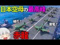 【WoWS】震電と橘花を搭載！？日本空母の最高峰、赤龍の実力　１２８【ゆっくり実況】