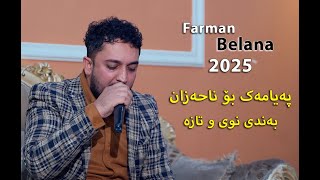 Farman Belana - Bo Na7azan - 2025 Danishtni Zana ChawShin Track 1