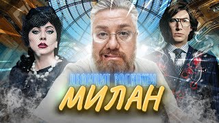 Милан – Где убили Гуччи? Италия - невероятная страна!