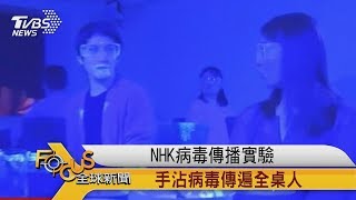 FOCUS／NHK病毒傳播實驗  手沾病毒傳遍全桌人