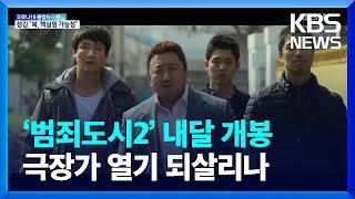 마동석 ‘범죄도시2’ 내달 개봉…극장가 열기 되살리나 / KBS  2022.04.07.