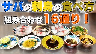 サバ の 刺身 の 食べ方 16通りを紹介！【 魚料理 ・ せり人ムタロー 】