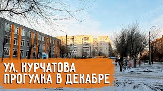 ДЕКАБРЬСКАЯ ПРОГУЛКА ПО КУРЧАТОВА 2024