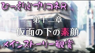 ひっそりとプリコネR 　第12章ストーリー観賞