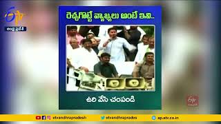 జగన్‌ కవ్వింపు వ్యాఖ్యలివే ! | Jagan Provocative Comments on Chandrababu | Released by Nara Lokesh