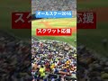 【内野席まで！】球場全体でカープのスクワット応援！！　2016.07.16 マツダオールスターゲーム shorts オールスター スクワット応援