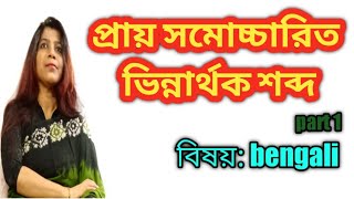 প্রায় সমোচ্চারিত ভিন্নার্থক শব্দ / part 1 | bangla