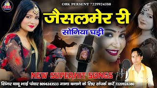 जैसलमेर री सोनिया घड़ी || jaisalmer ri soniya ghadi || बाबू भाई पवार || babu bhai panwar