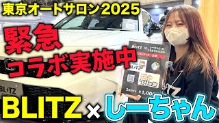 【売り子】BLITZと限定コラボ！しーちゃんオリジナルステッカー作っちゃいました😉【東京オートサロン】