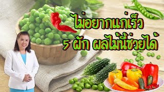 รีบหามากิน ไม่อยากแก่เร็ว 5 ผักผลไม้นี้ช่วยได้ | พี่ปลา Healthy Fish