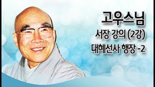 고우스님 - 서장 강의 (2강). 대혜선사 행장 - 2