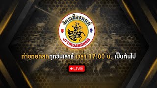 🔴[LIVE].ดูมวยสด ศึกจิตรเมืองนนท์