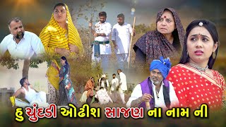 હું ચુંદડી ઓઢીશ સાજણ ના નામ ની | Hu Chundadi Odhis Sajan Na Nam Ni Gujarati sohrt Film @Mr HP films