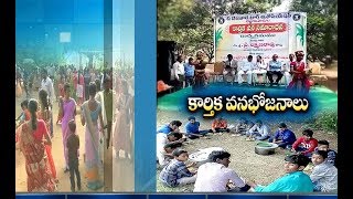 Karthika Vana Bhojanam | Organized at Sevaral Places in AP | On Holy Karthika Masam Eve