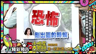 女明星偽素顏上節目展才藝  加減分由你評！ ▸ ▸【小明星大跟班】