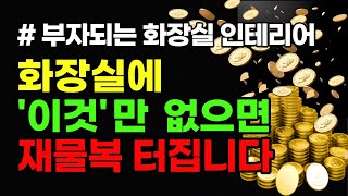 화장실 '이것'이 당신을 가난하게 만듭니다.