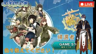 （艦隊これくしょん）Re：ゼロから始める艦これ生活 　復帰配信２日目【準備中Vtubar/神馬クゥー】初見さん大歓迎#艦これ  #艦隊これくしょん #幌筵