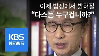 MB 재판, ‘다스 실소유주·뇌물’ 핵심 쟁점 될 듯 | KBS뉴스 | KBS NEWS