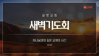 20200924_새벽기도회(김영민 담임목사)