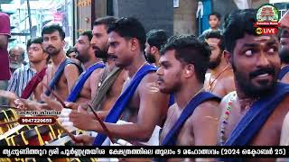 🔴LIVE : MELAM THULAM 9 MAHOLSAVAM 2024.SREE POORNNATHRAYEESA TEMPLE, THRIPPUNITHURA.*