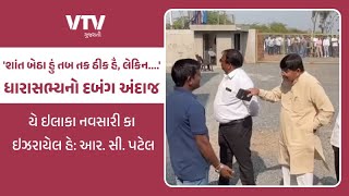 Navsari News: નવસારી જલાલપોરના ધારાસભ્ય આર. સી. પટેલે જલાલપોરને ઇઝરાયેલ સાથે સરખાવ્યું