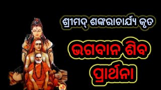 ଶ୍ରୀମଦ୍ ଶଙ୍କରାଚାର୍ଯ୍ୟ କୃତ ଭଗଵାନ ଶିବ ପାର୍ଥନା # #prayermorning #powerfullmantra