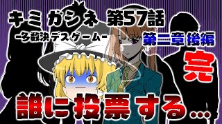 【キミガシネ】第57話　第二章後編最終回！！そして魔理沙ラに最後の決断が迫られる...！！【ゆっくり実況】【ぽんこつちゃんねる】