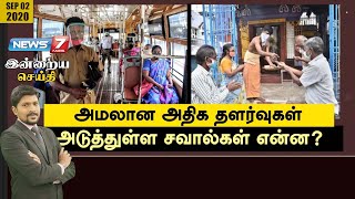 அமலான அதிக தளர்வுகள்: அடுத்துள்ள சவால்கள் என்ன? | Indraiya Seithi