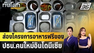 ส่องโครงการอาหารฟรีของปธน.คนใหม่อินโดนีเซีย | ทันโลก EXPRESS | 2 พ.ย. 67