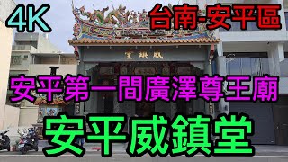 【4K拍攝】台南-安平區~安平第一間廣澤尊王廟~【安平威鎮堂】-主祀【廣澤尊王（聖王公）】-【寺廟巡禮~312】