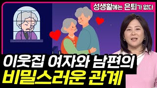 이웃집 여자와 남편의 비밀스러운 관계 [성생활에는 은퇴가 없다 96회]