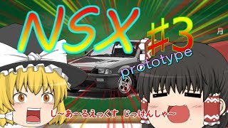 【ゆっくり解説】名車・迷車シリーズ　10-3　NSX　NA1　♯3　オールアルミボディ　CRX誕生