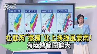 杜蘇芮「擦邊」北上挾強風豪雨!  海陸警範圍擴大｜TVBS新聞 @TVBSNEWS02