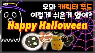 엘빈즈와 먹😋 | 🎃🎃 아이들이 너무 좋아하는 핼러윈 캐릭터 푸드 👻 | 엘빈즈 레시피  ALVINS