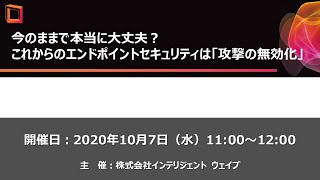 今のままで本当に大丈夫？これからのエンドポイントセキュリティは「攻撃の無効化」