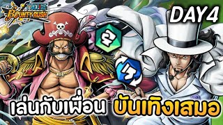 🌊DAY4 เกมนี้เล่นกับเพื่อนบันเทิงเสมอ🤣 | One Piece Bounty Rush